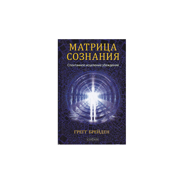 Матрица сознания. Спонтанное исцеление убеждений