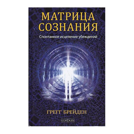 Матрица сознания. Спонтанное исцеление убеждений