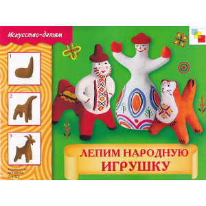 Лепим народную игрушку
