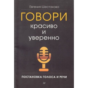 Говори красиво и уверенно. Постановка голоса и речи