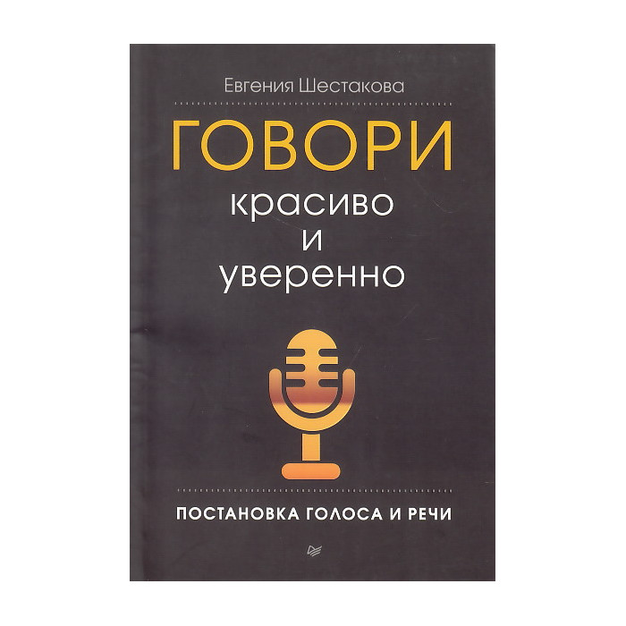 Говори красиво и уверенно. Постановка голоса и речи
