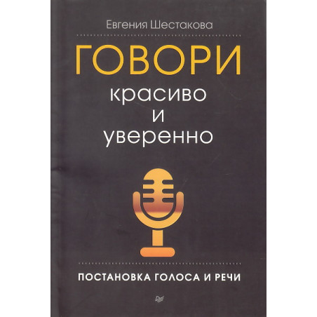 Говори красиво и уверенно. Постановка голоса и речи