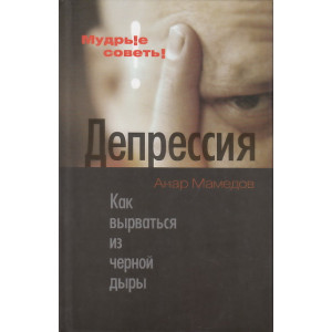 Депрессия. Как вырваться из черной дыры