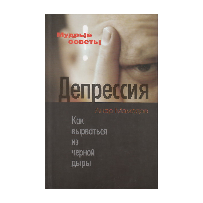 Депрессия. Как вырваться из черной дыры
