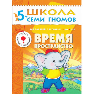 Время, пространство. Для занятий с детьми от 5 до 6 лет