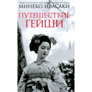 Путешествие гейши