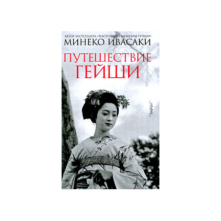 Путешествие гейши