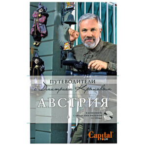 Австрия (+ DVD-диск)