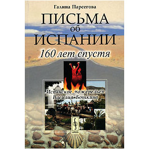 Письма об Испании. 160 лет спустя