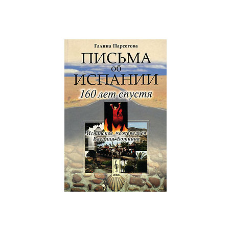 Письма об Испании. 160 лет спустя