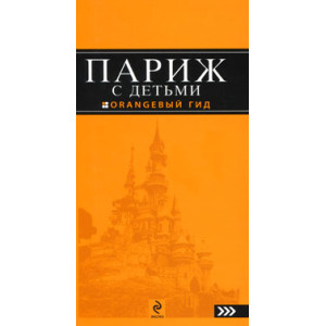 Париж с детьми. Путеводитель