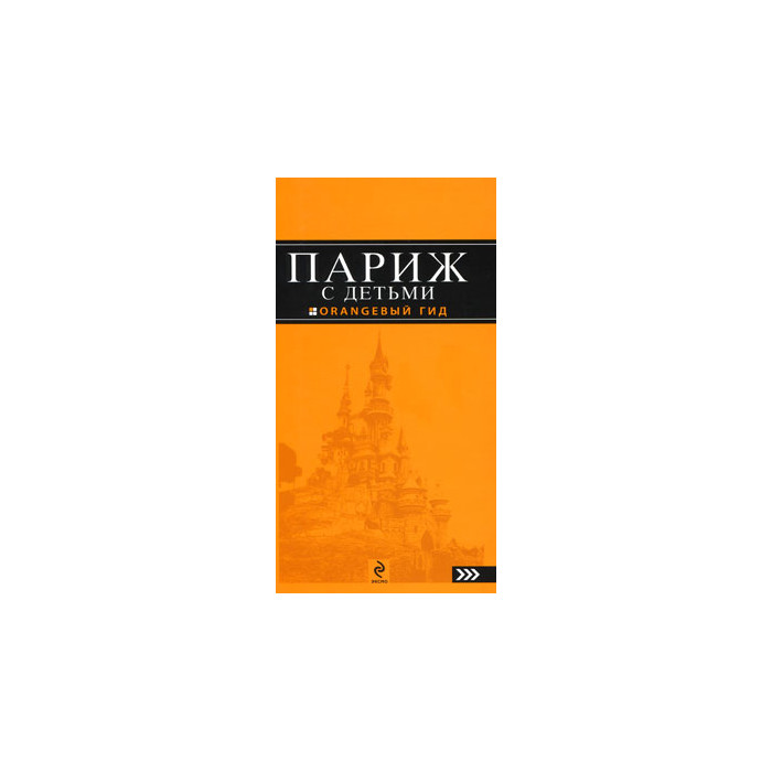 Париж с детьми. Путеводитель