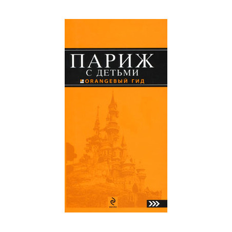 Париж с детьми. Путеводитель