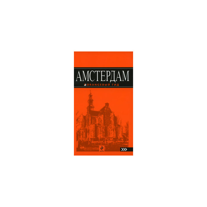 Амстердам. Путеводитель