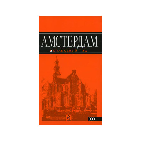 Амстердам. Путеводитель