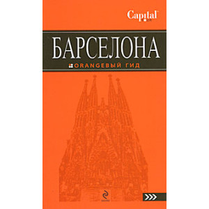 Барселона. Путеводитель