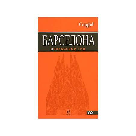 Барселона. Путеводитель