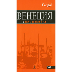 Венеция. Путеводитель