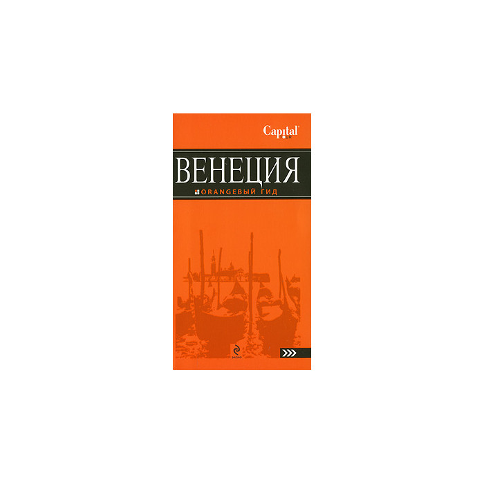 Венеция. Путеводитель