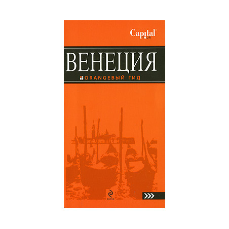 Венеция. Путеводитель