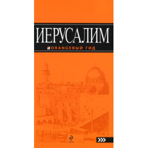 Иерусалим. Путеводитель