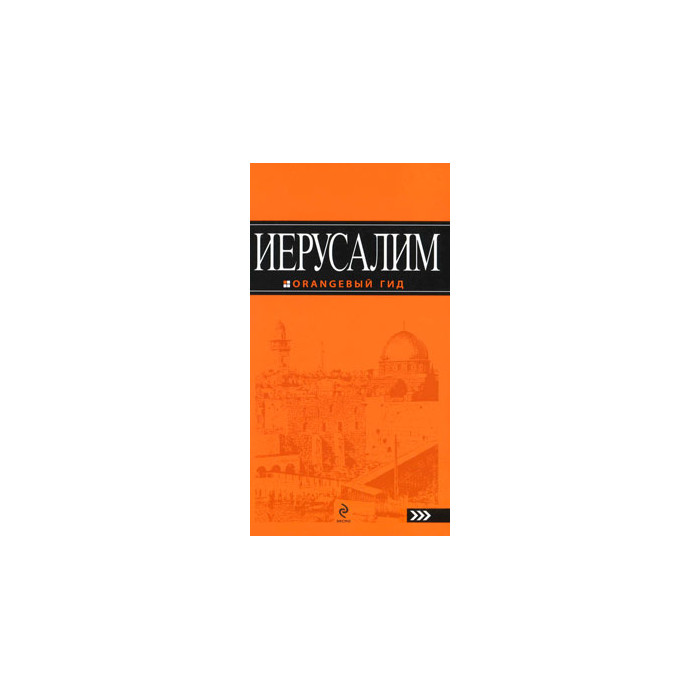 Иерусалим. Путеводитель
