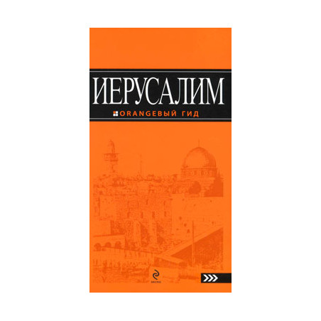 Иерусалим. Путеводитель