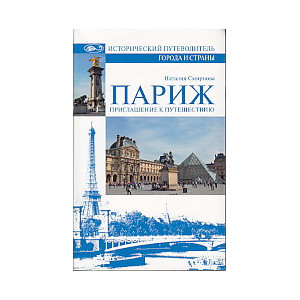 Париж. Приглашение к путешествию
