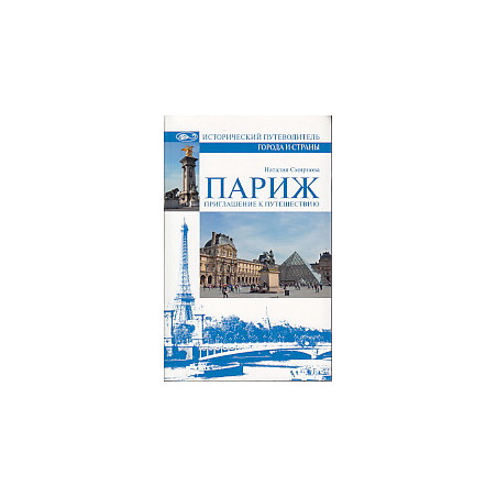 Париж. Приглашение к путешествию