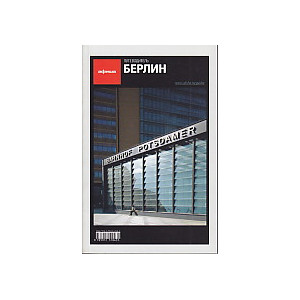 Берлин. Путеводитель