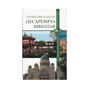 Путешествие на Восток цесаревича Николая