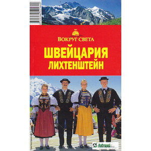 Швейцария. Лихтенштейн. Путеводитель