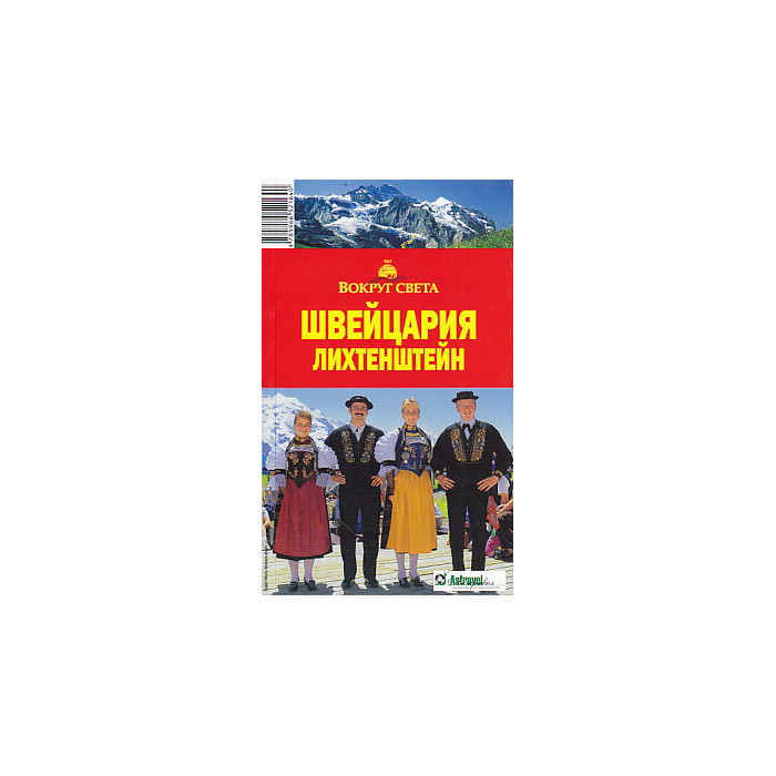 Швейцария. Лихтенштейн. Путеводитель