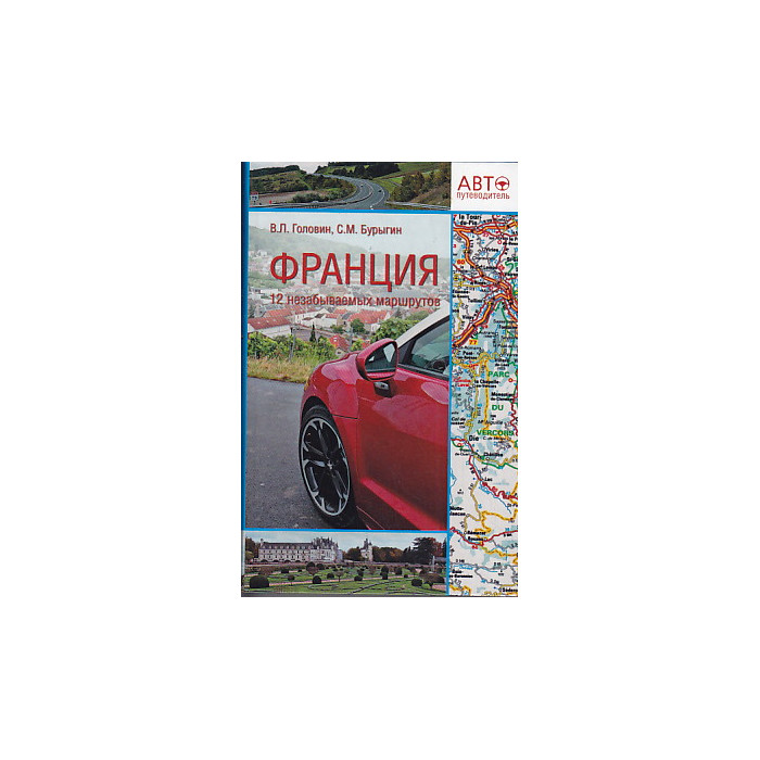 Франция. 12 незабываемых маршрутов