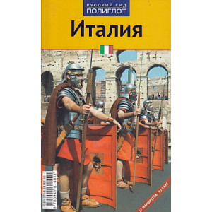 Италия. Путеводитель
