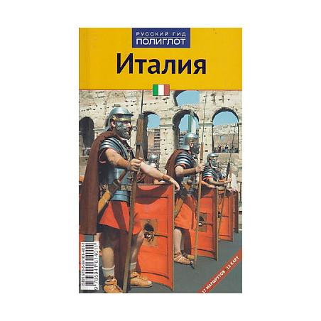 Италия. Путеводитель