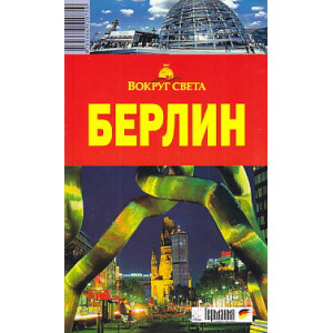 Берлин. Путеводитель
