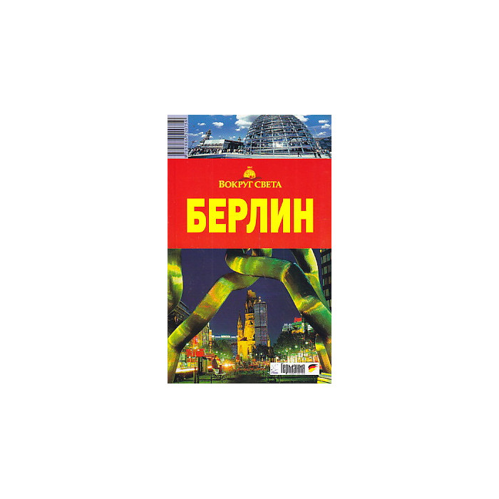 Берлин. Путеводитель