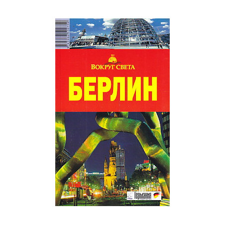 Берлин. Путеводитель