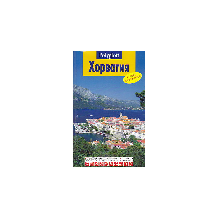 Хорватия. Путеводитель с мини-разговорником