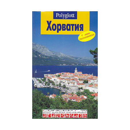 Хорватия. Путеводитель с мини-разговорником