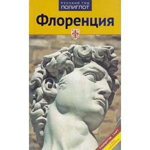 Флоренция. Путеводитель
