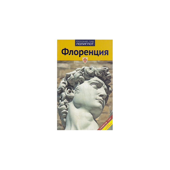 Флоренция. Путеводитель