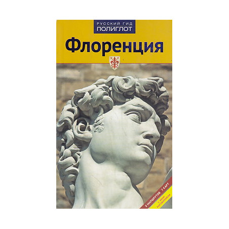 Флоренция. Путеводитель