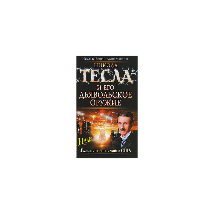 Никола Тесла и его дьявольское оружие