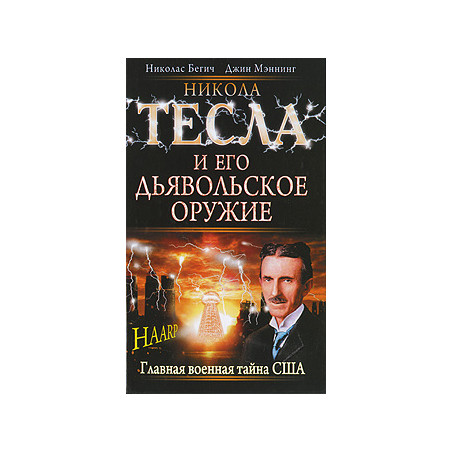Никола Тесла и его дьявольское оружие