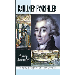 Канцлер Румянцев