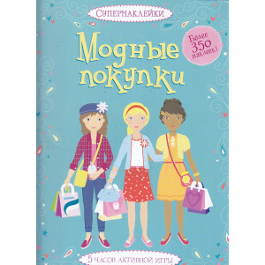 Супернаклейки "Модные покупки"