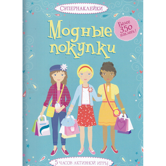 Супернаклейки "Модные покупки"