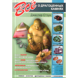 Все о драгоценных камнях